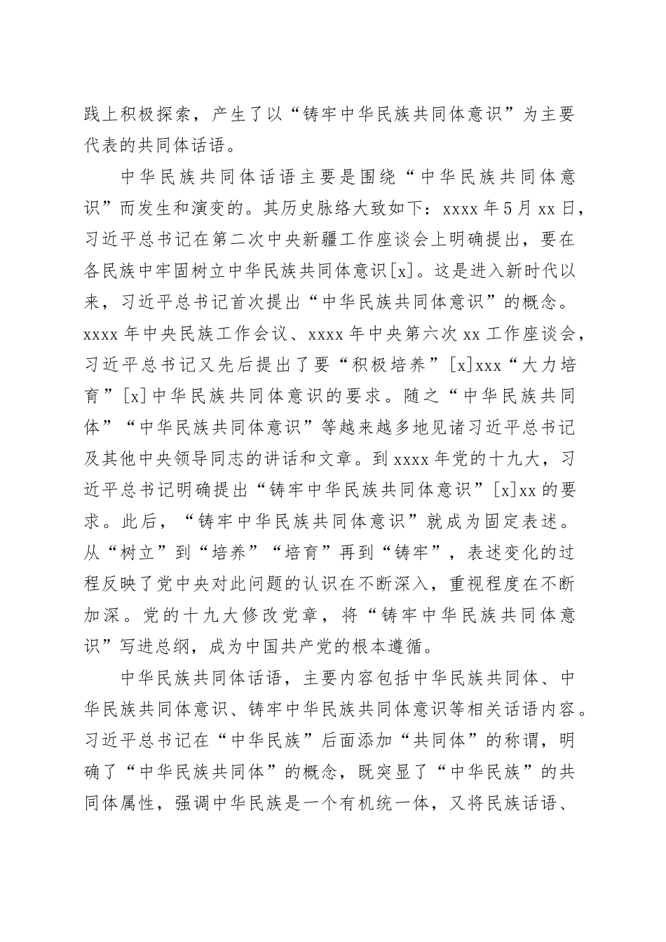 【党课讲稿】新时代共同体话语及其统战价值研究_第2页