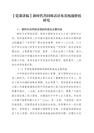 【党课讲稿】新时代共同体话语及其统战价值研究