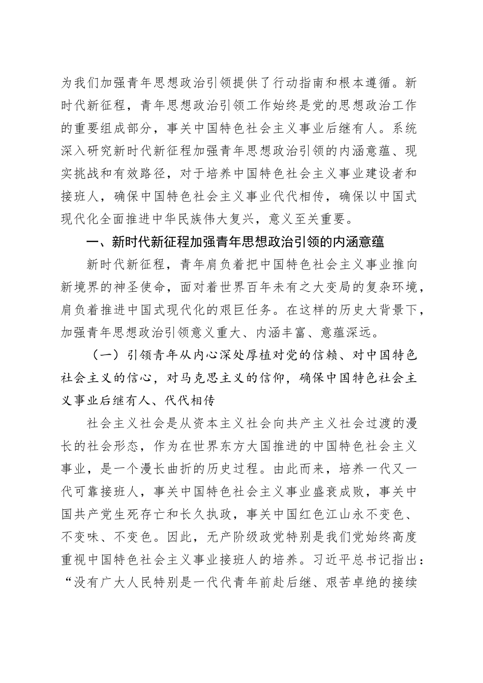 【党课讲稿】新时代加强青年思想政治引领工作的内涵意蕴、现实挑战与实践路径_第2页