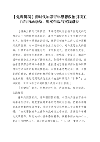 【党课讲稿】新时代加强青年思想政治引领工作的内涵意蕴、现实挑战与实践路径