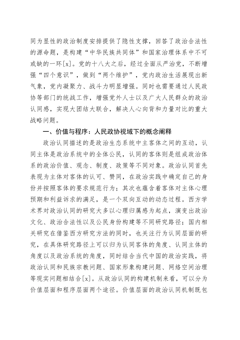 【党课讲稿】新时代加强人民政协政治认同机制探析_第2页