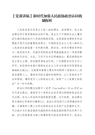 【党课讲稿】新时代加强人民政协政治认同机制探析