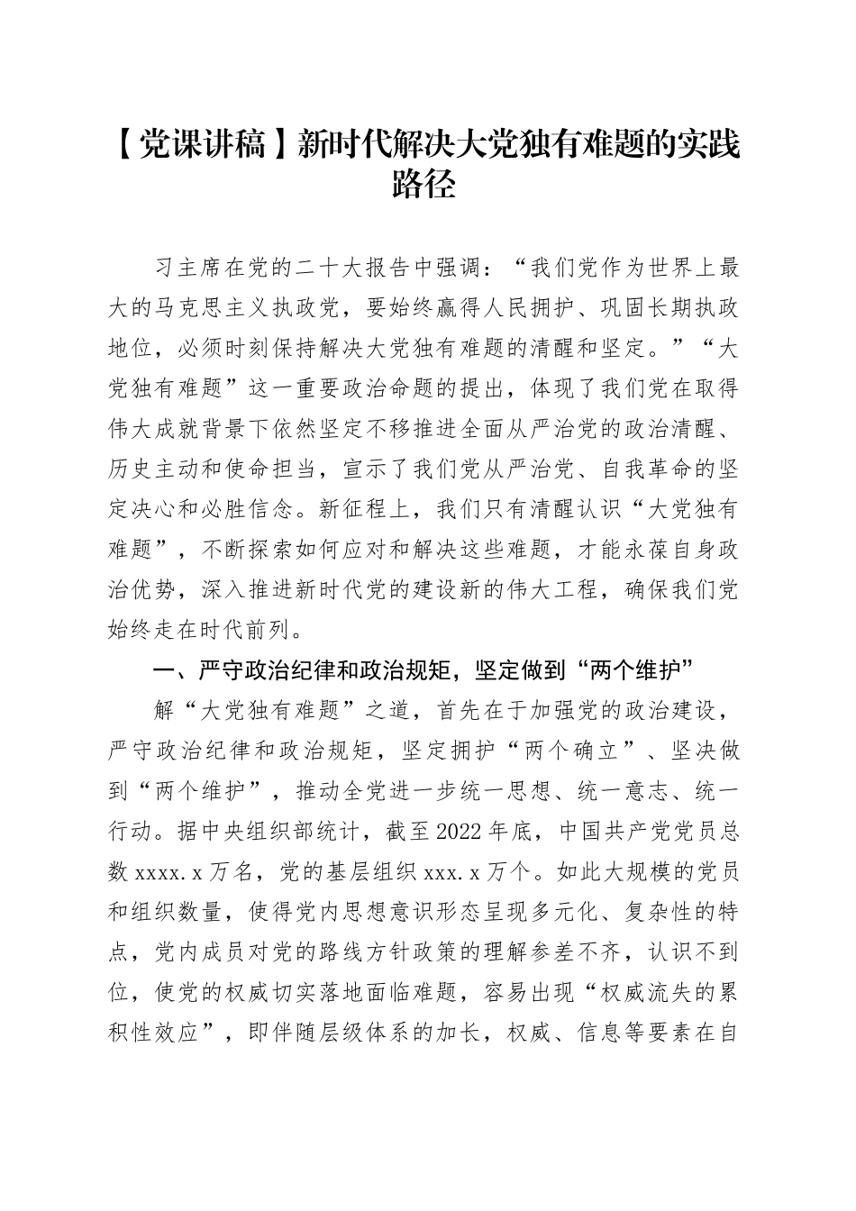 【党课讲稿】新时代解决大党独有难题的实践路径_第1页