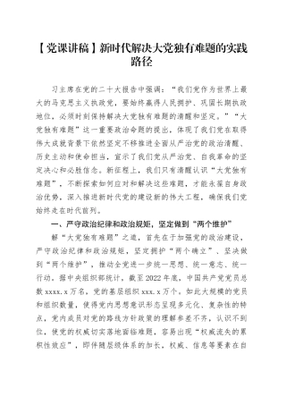 【党课讲稿】新时代解决大党独有难题的实践路径