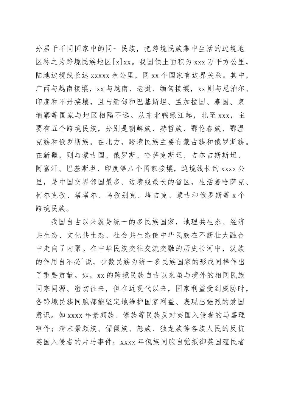 【党课讲稿】新时代跨境民族铸牢中华民族共同体意识刍议_第2页