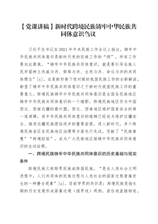 【党课讲稿】新时代跨境民族铸牢中华民族共同体意识刍议