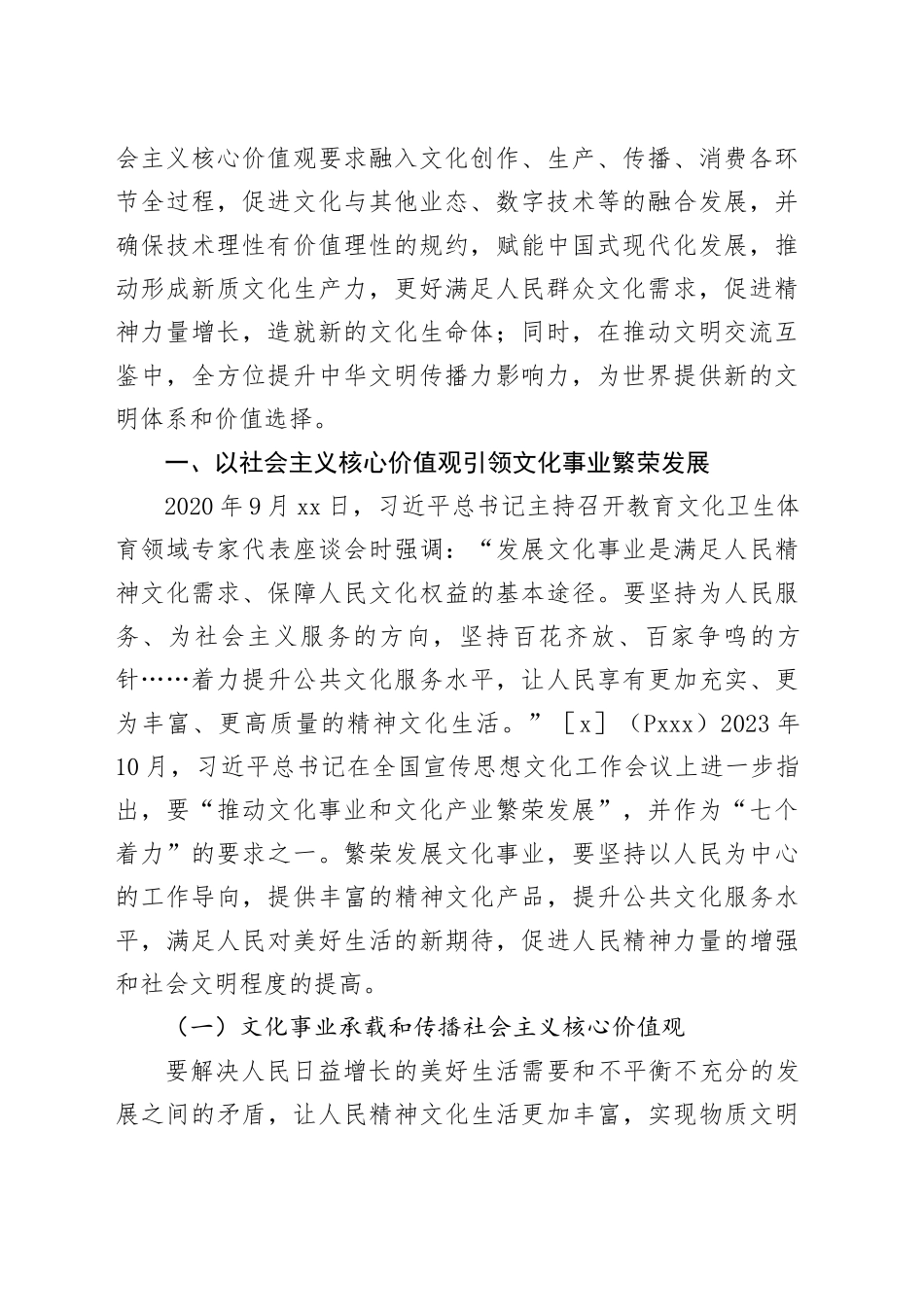 【党课讲稿】新时代社会主义核心价值观融入文化生产和服务路径新探_第2页