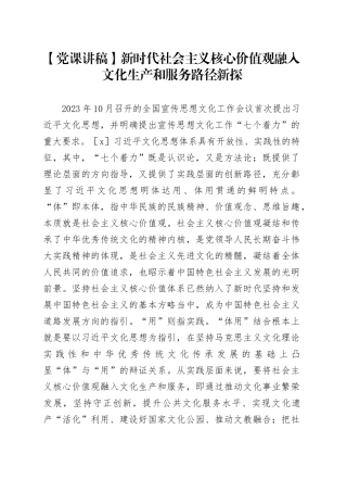 【党课讲稿】新时代社会主义核心价值观融入文化生产和服务路径新探