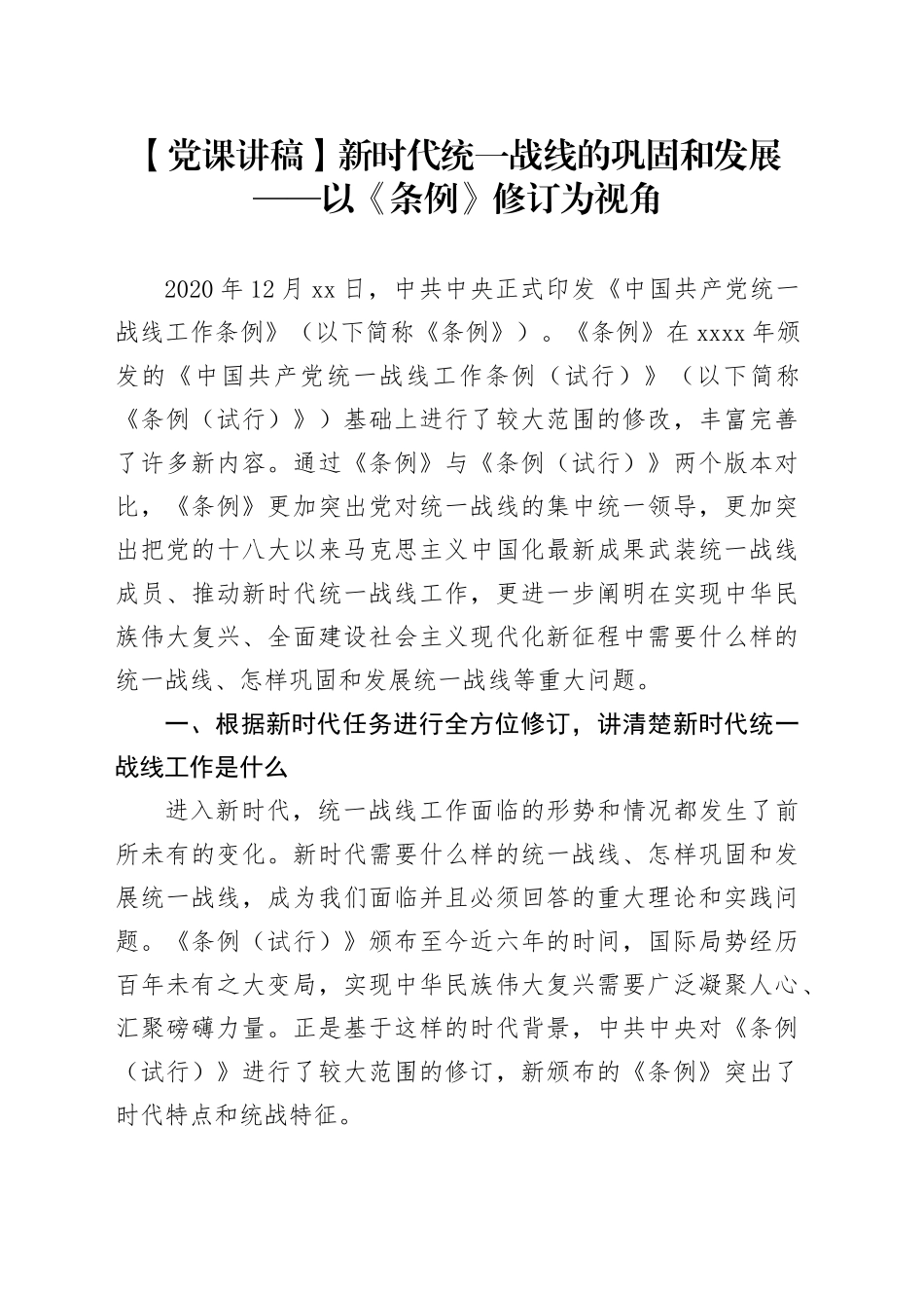 【党课讲稿】新时代统一战线的巩固和发展——以《条例》修订为视角_第1页