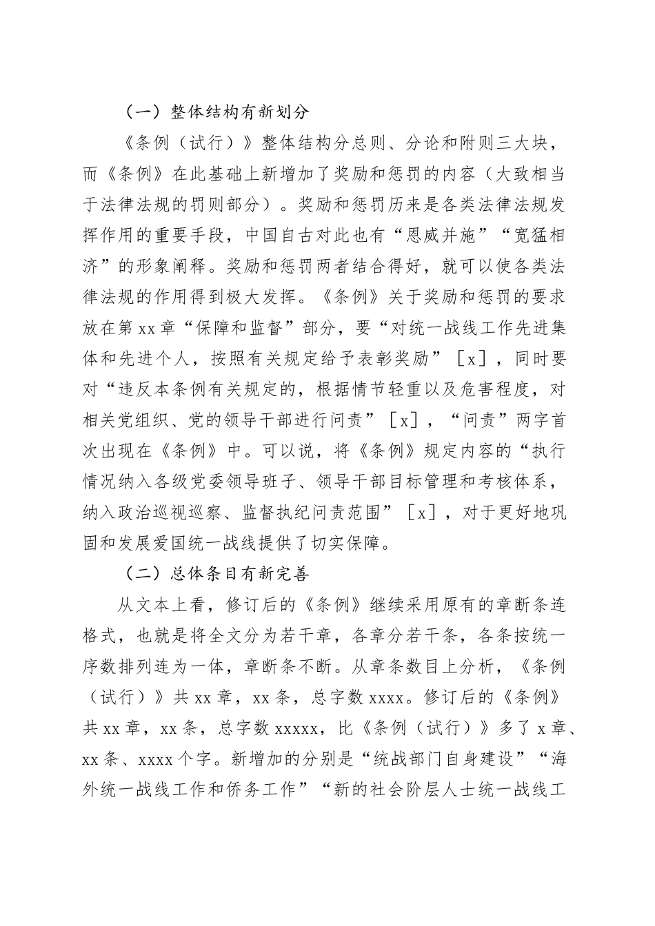 【党课讲稿】新时代统一战线的巩固和发展——以《条例》修订为视角_第2页