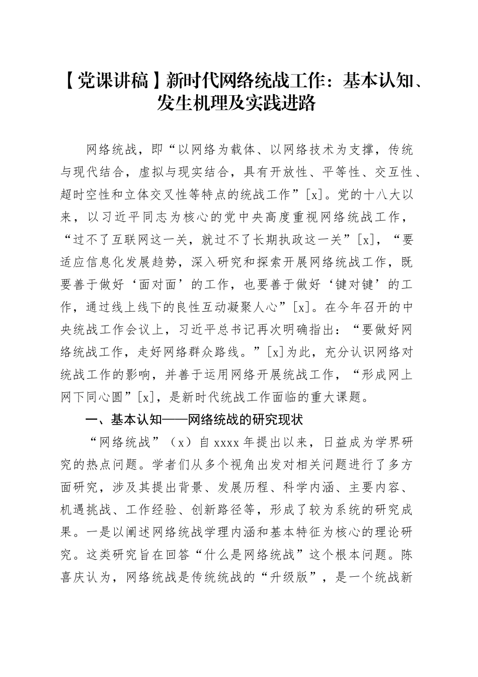 【党课讲稿】新时代网络统战工作：基本认知、发生机理及实践进路_第1页