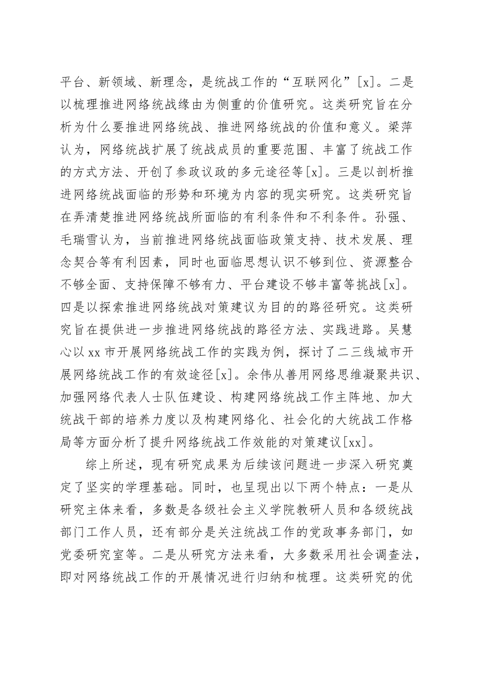 【党课讲稿】新时代网络统战工作：基本认知、发生机理及实践进路_第2页
