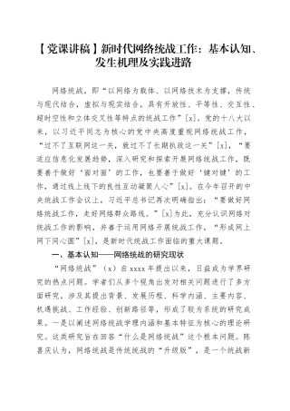 【党课讲稿】新时代网络统战工作：基本认知、发生机理及实践进路