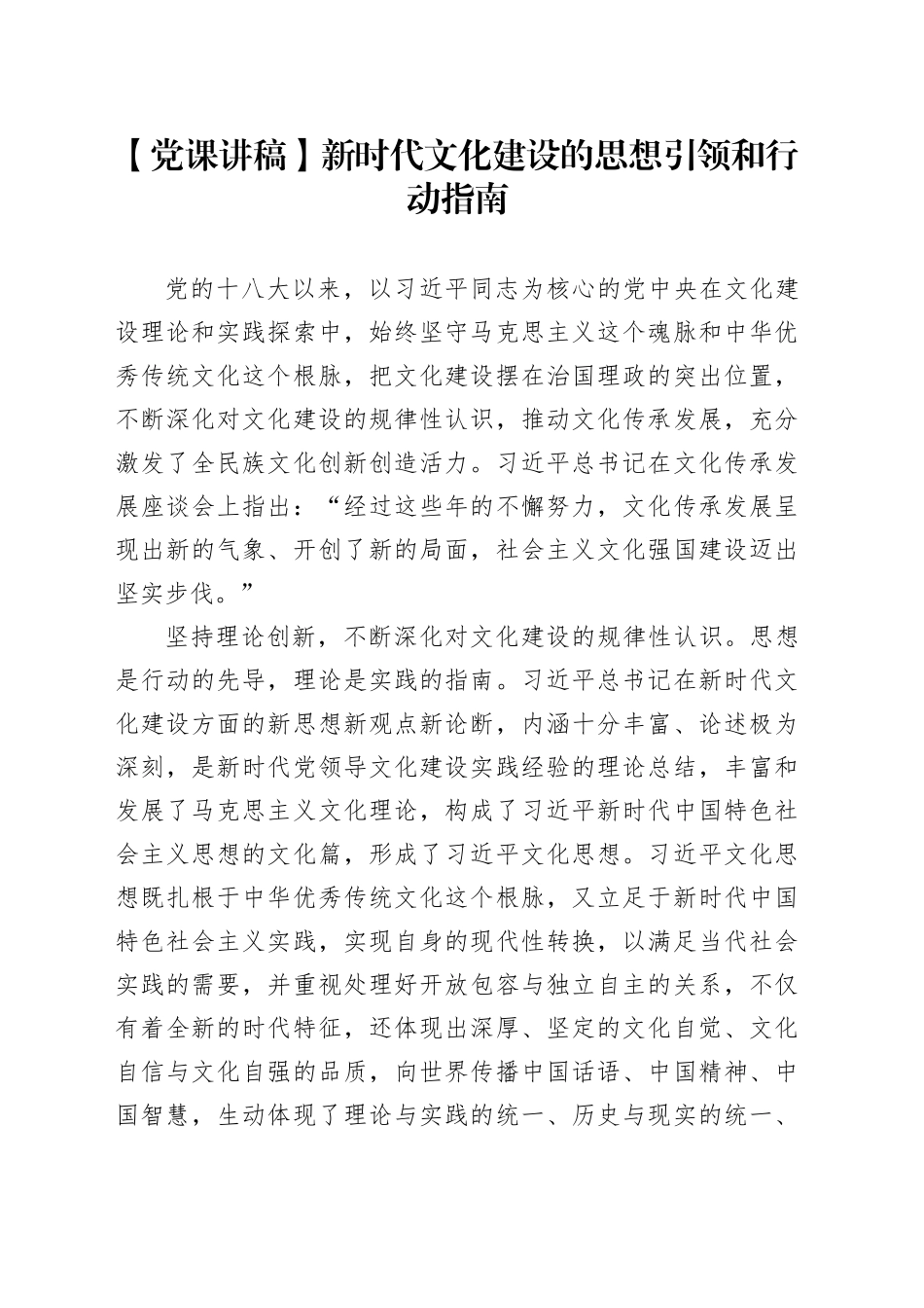 【党课讲稿】新时代文化建设的思想引领和行动指南_第1页