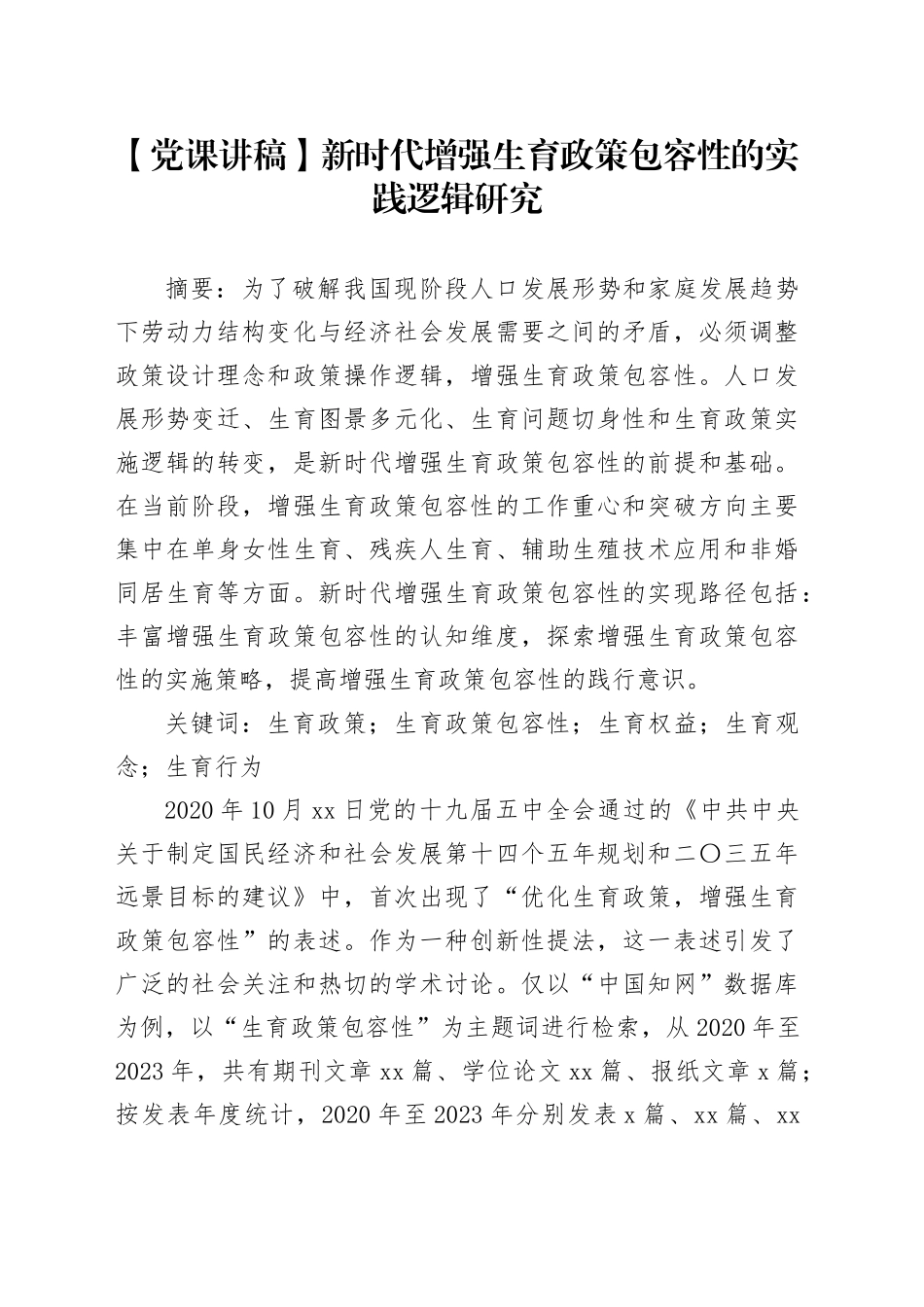 【党课讲稿】新时代增强生育政策包容性的实践逻辑研究_第1页
