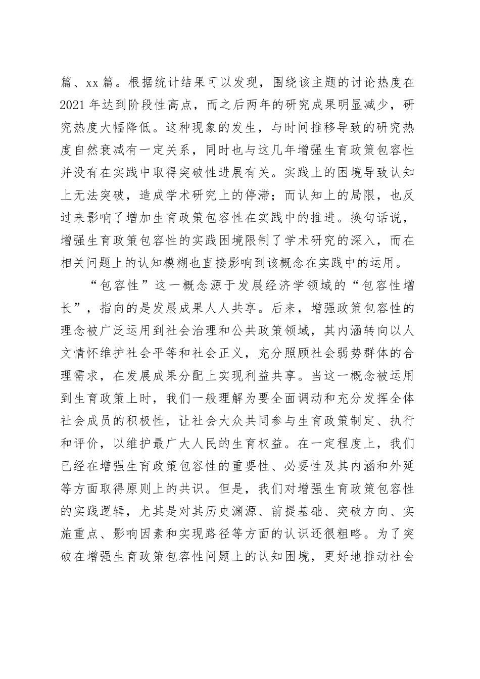 【党课讲稿】新时代增强生育政策包容性的实践逻辑研究_第2页