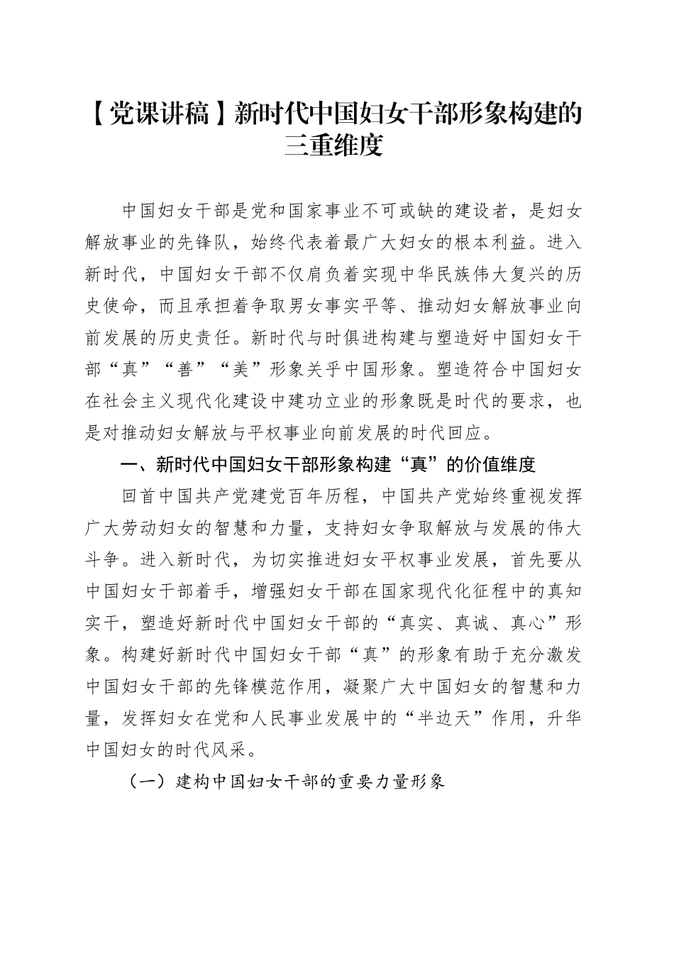 【党课讲稿】新时代中国妇女干部形象构建的三重维度_第1页