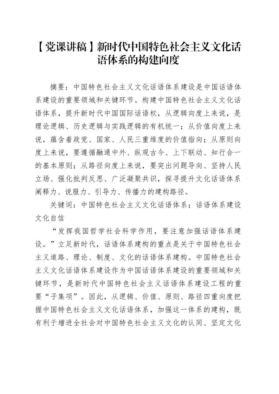 【党课讲稿】新时代中国特色社会主义文化话语体系的构建向度_第1页
