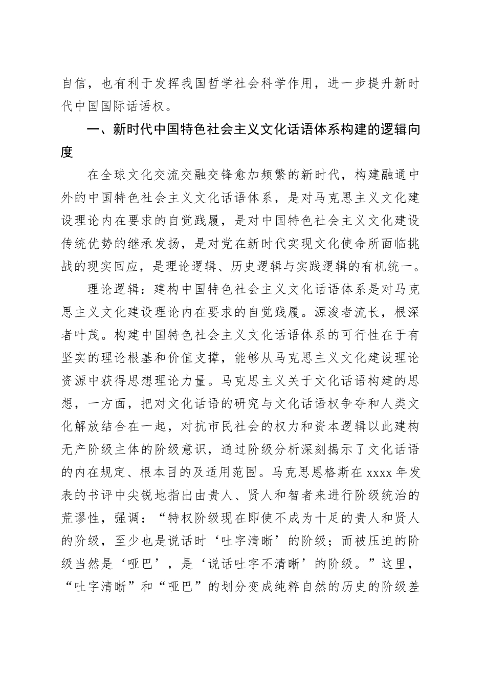 【党课讲稿】新时代中国特色社会主义文化话语体系的构建向度_第2页