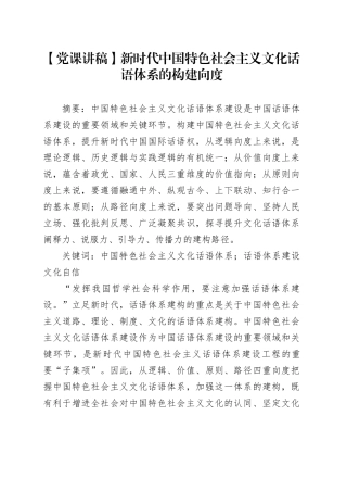 【党课讲稿】新时代中国特色社会主义文化话语体系的构建向度