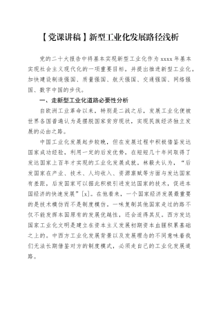【党课讲稿】新型工业化发展路径浅析