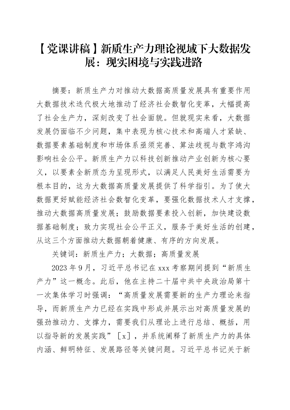 【党课讲稿】新质生产力理论视域下大数据发展：现实困境与实践进路_第1页