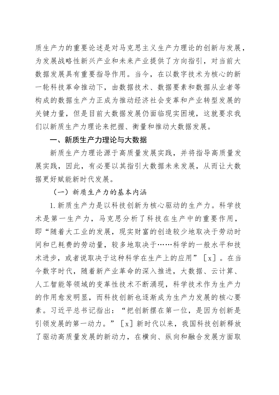 【党课讲稿】新质生产力理论视域下大数据发展：现实困境与实践进路_第2页