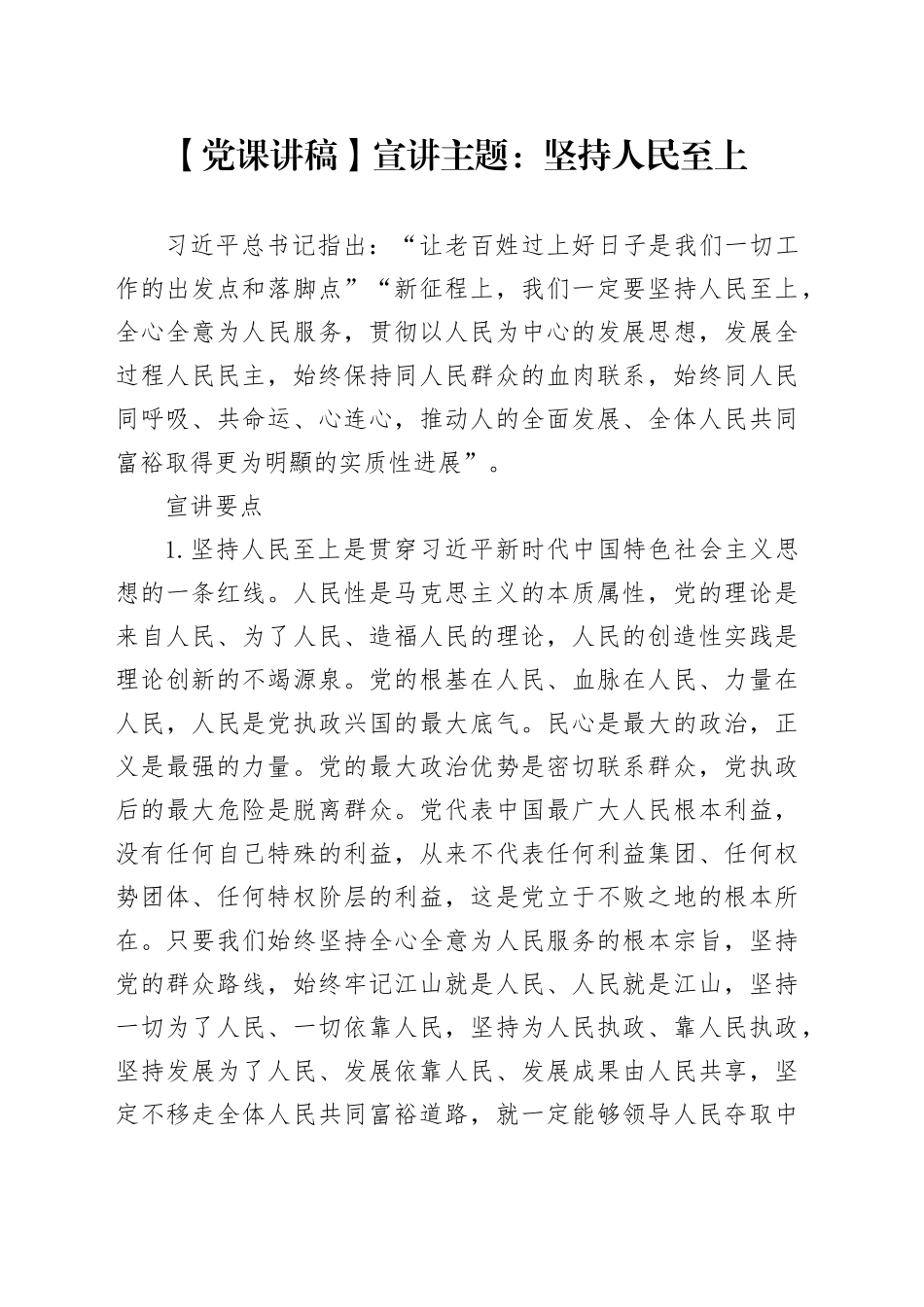 【党课讲稿】宣讲主题：坚持人民至上_第1页