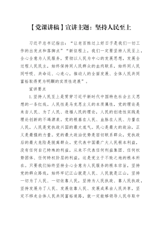 【党课讲稿】宣讲主题：坚持人民至上