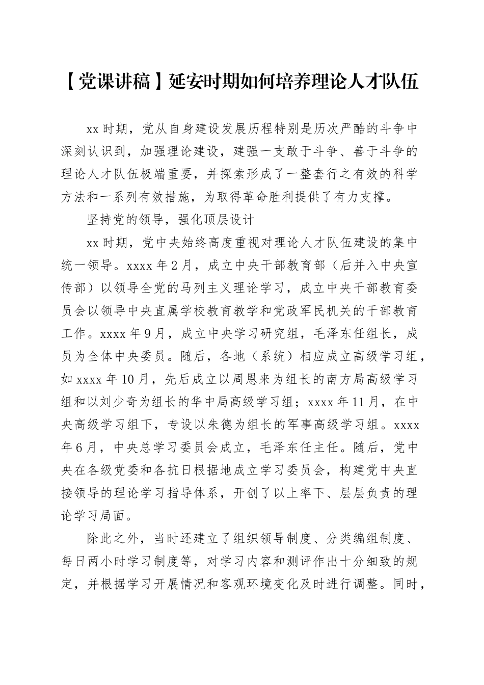 【党课讲稿】延安时期如何培养理论人才队伍_第1页