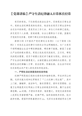 【党课讲稿】严守生活纪律 融入日常抓在经常