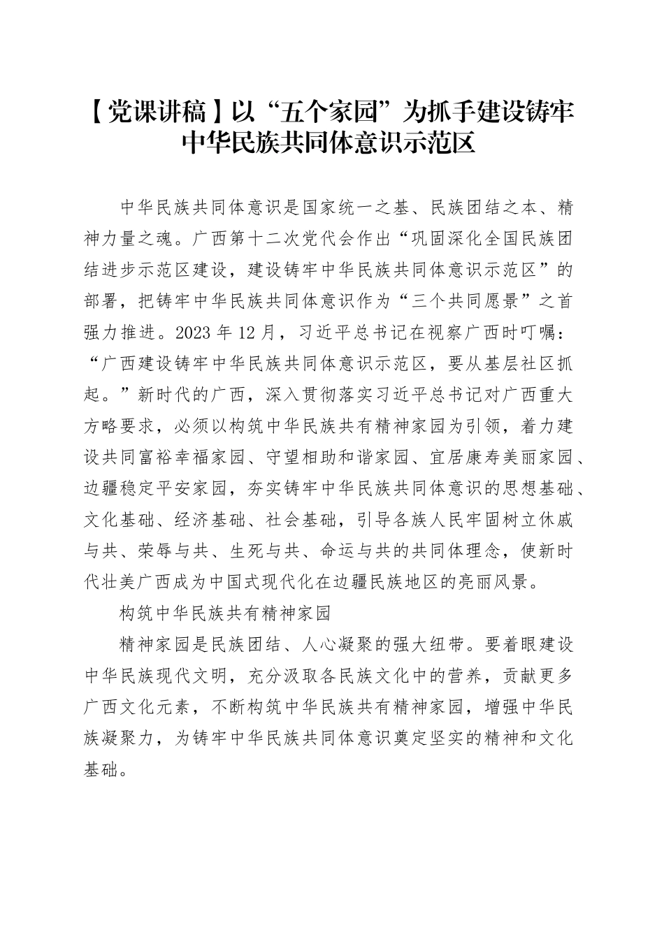 【党课讲稿】以“五个家园”为抓手建设铸牢中华民族共同体意识示范区_第1页