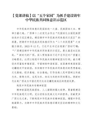 【党课讲稿】以“五个家园”为抓手建设铸牢中华民族共同体意识示范区