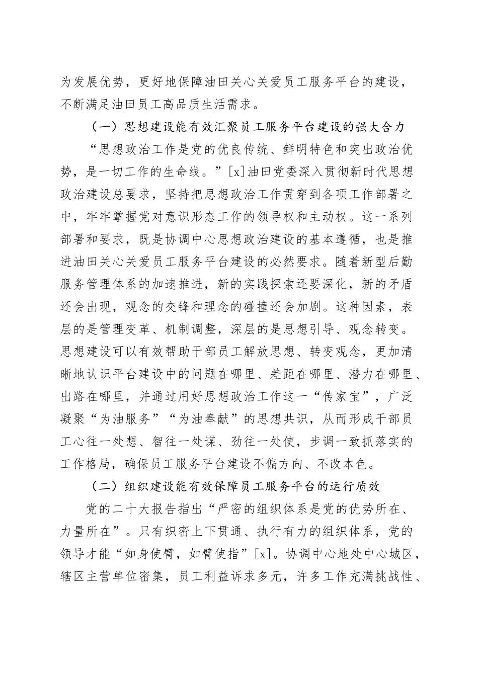 【党课讲稿】以党建工作推进员工服务平台建设的实践探索_第2页