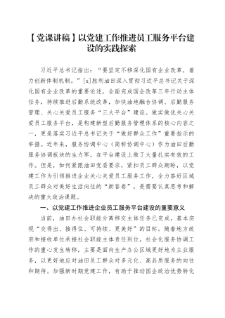【党课讲稿】以党建工作推进员工服务平台建设的实践探索