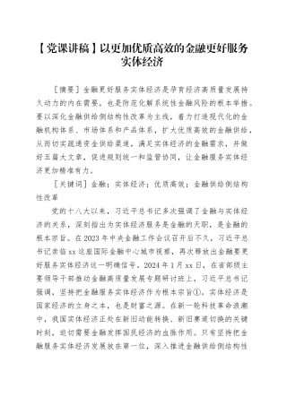 【党课讲稿】以更加优质高效的金融更好服务实体经济