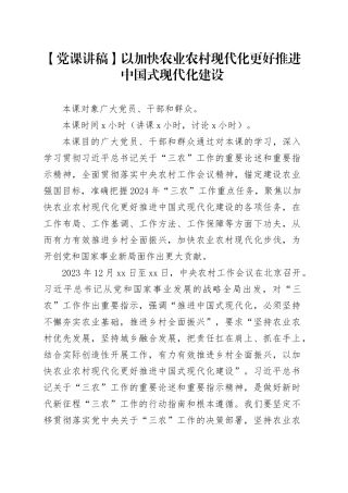 【党课讲稿】以加快农业农村现代化更好推进中国式现代化建设