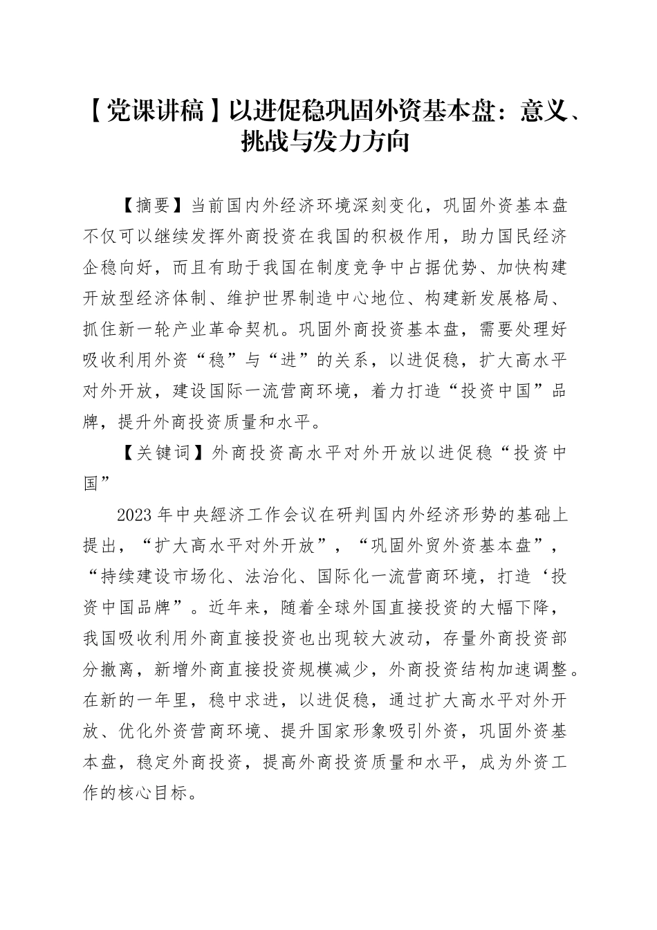 【党课讲稿】以进促稳巩固外资基本盘：意义、挑战与发力方向_第1页