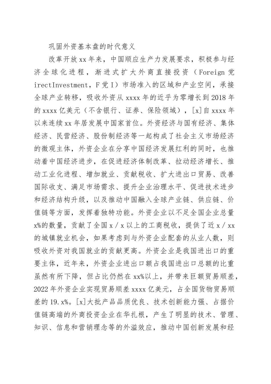 【党课讲稿】以进促稳巩固外资基本盘：意义、挑战与发力方向_第2页