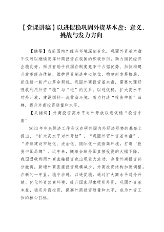 【党课讲稿】以进促稳巩固外资基本盘：意义、挑战与发力方向