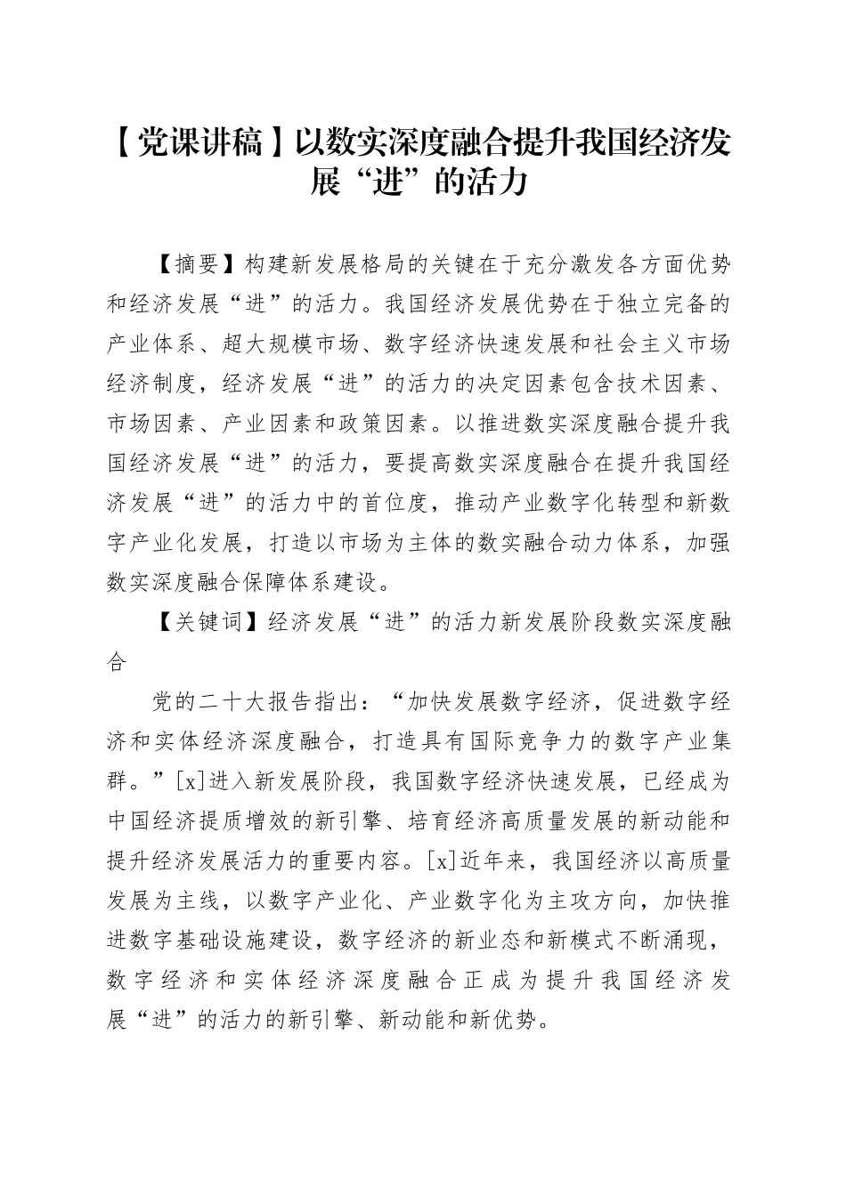【党课讲稿】以数实深度融合提升我国经济发展“进”的活力_第1页