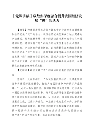 【党课讲稿】以数实深度融合提升我国经济发展“进”的活力