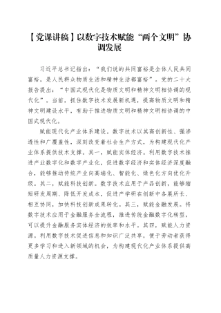 【党课讲稿】以数字技术赋能“两个文明”协调发展