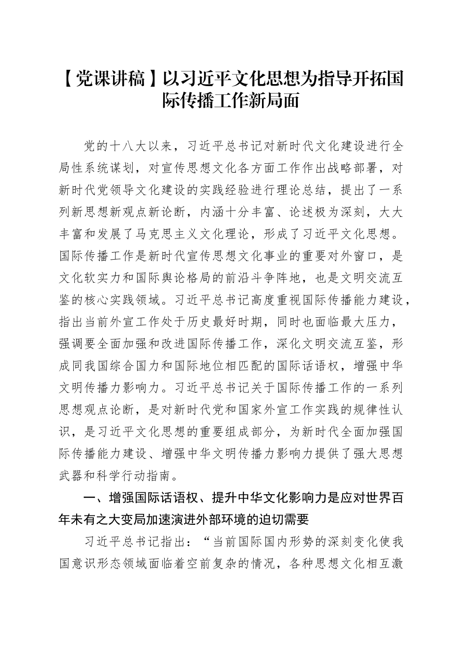 【党课讲稿】以习近平文化思想为指导开拓国际传播工作新局面_第1页