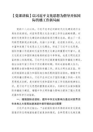 【党课讲稿】以习近平文化思想为指导开拓国际传播工作新局面