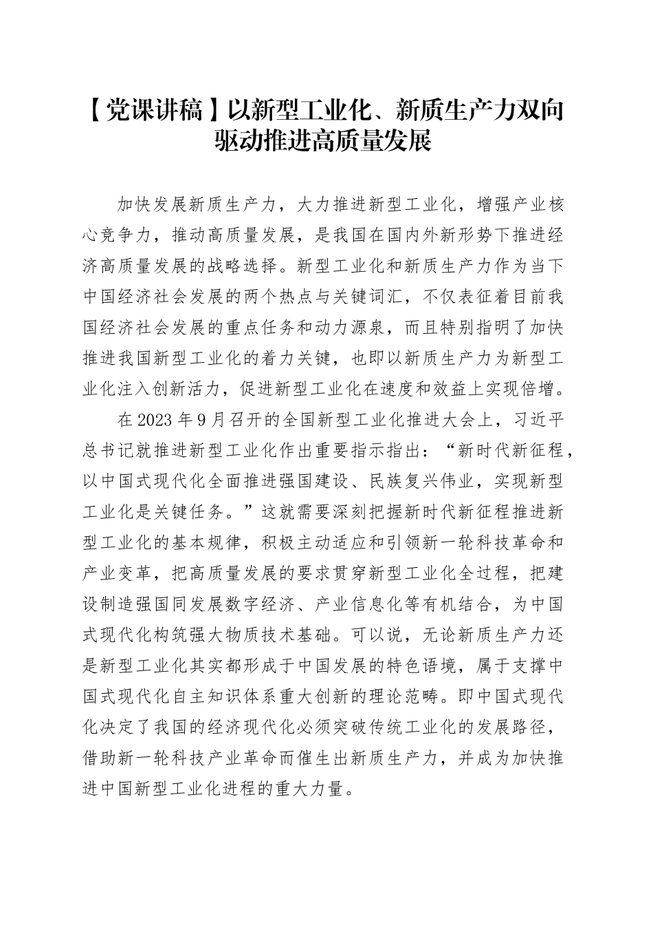 【党课讲稿】以新型工业化、新质生产力双向驱动推进高质量发展_第1页