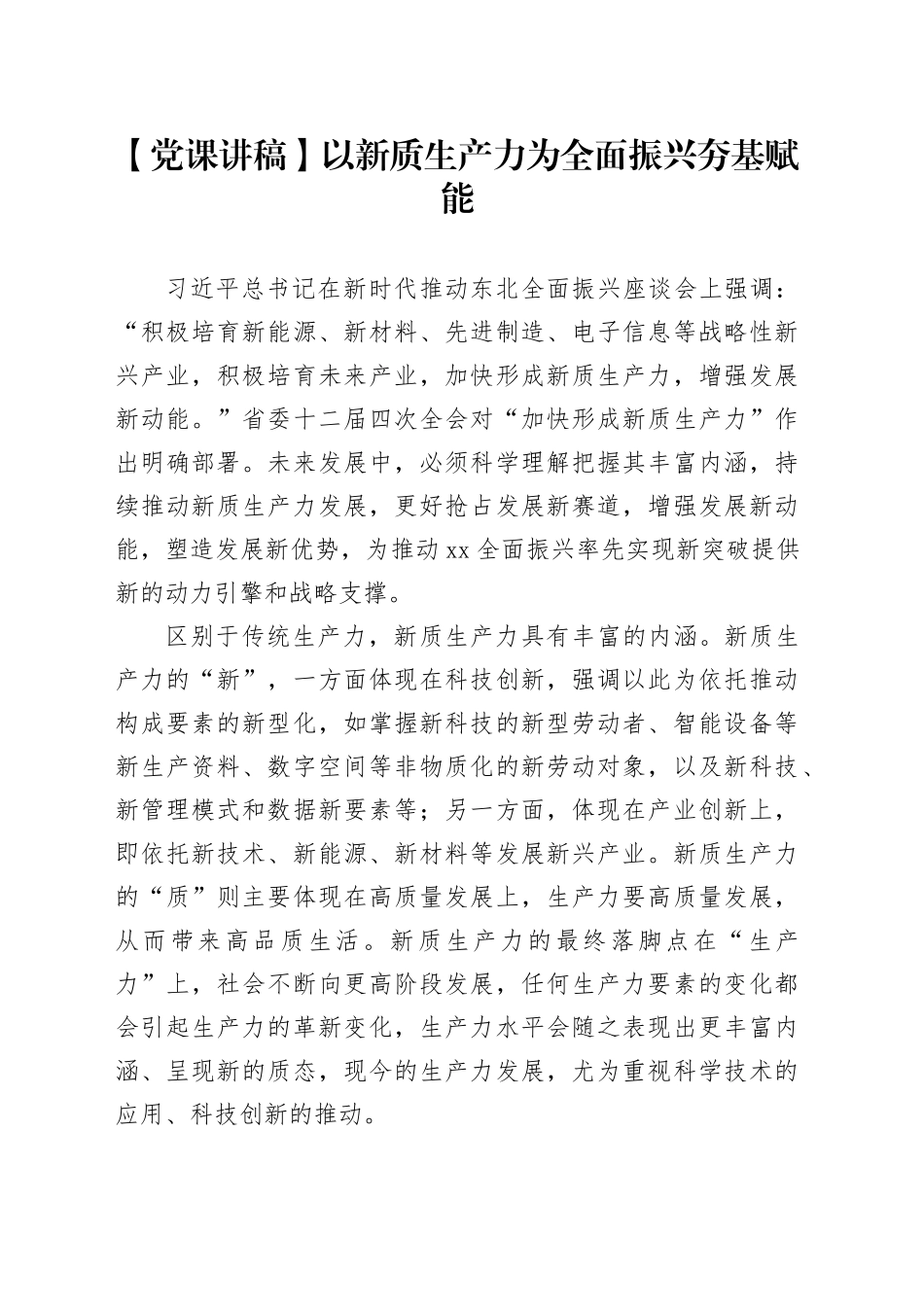 【党课讲稿】以新质生产力为全面振兴夯基赋能_第1页