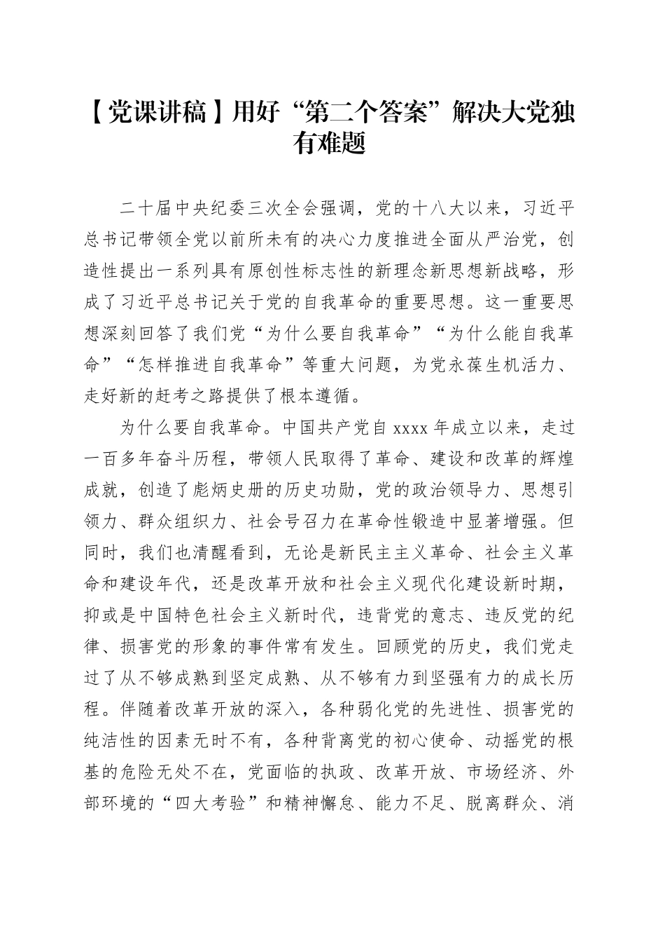 【党课讲稿】用好“第二个答案”解决大党独有难题_第1页