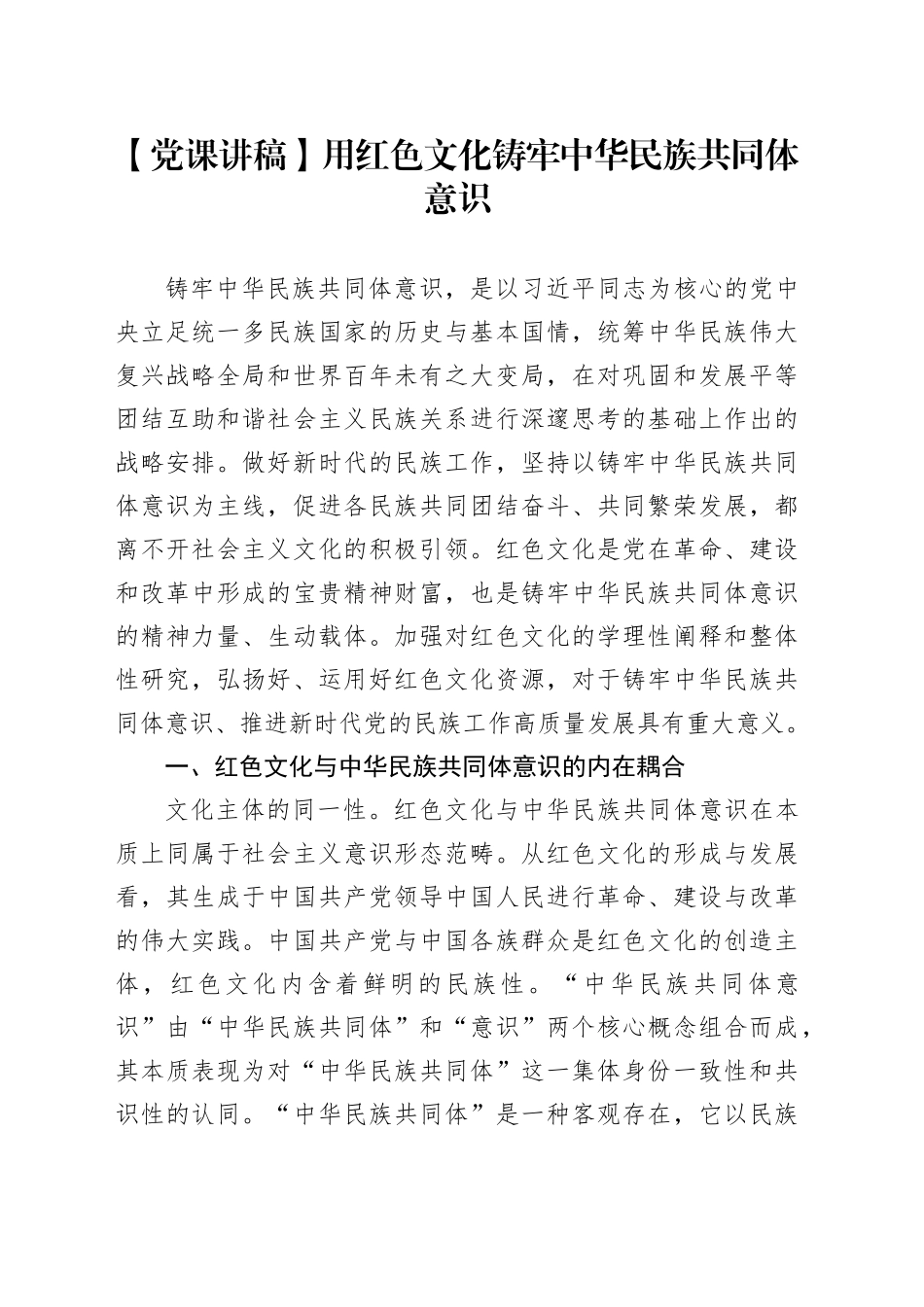 【党课讲稿】用红色文化铸牢中华民族共同体意识_第1页