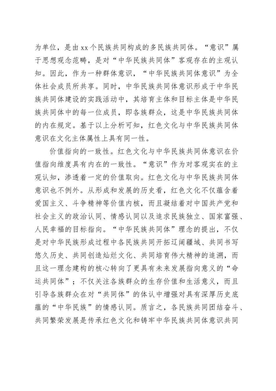 【党课讲稿】用红色文化铸牢中华民族共同体意识_第2页